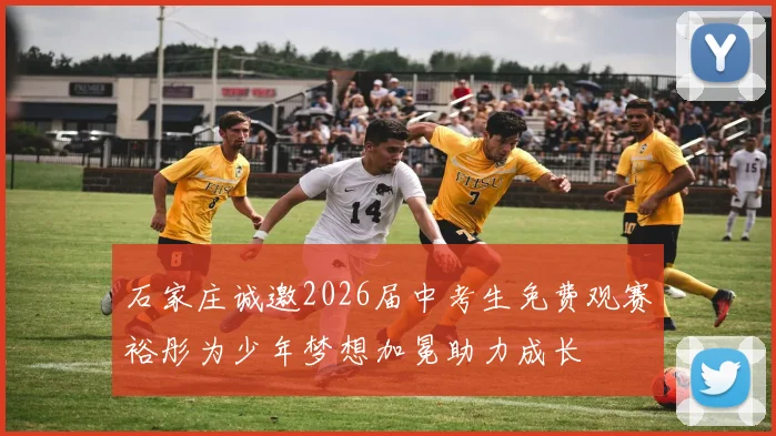 石家庄诚邀2026届中考生免费观赛裕彤为少年梦想加冕助力成长