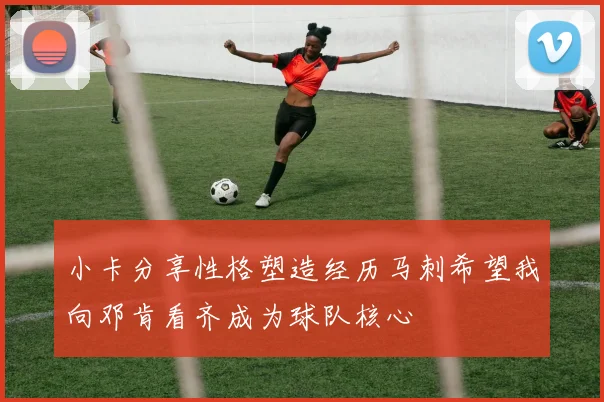 小卡分享性格塑造经历马刺希望我向邓肯看齐成为球队核心