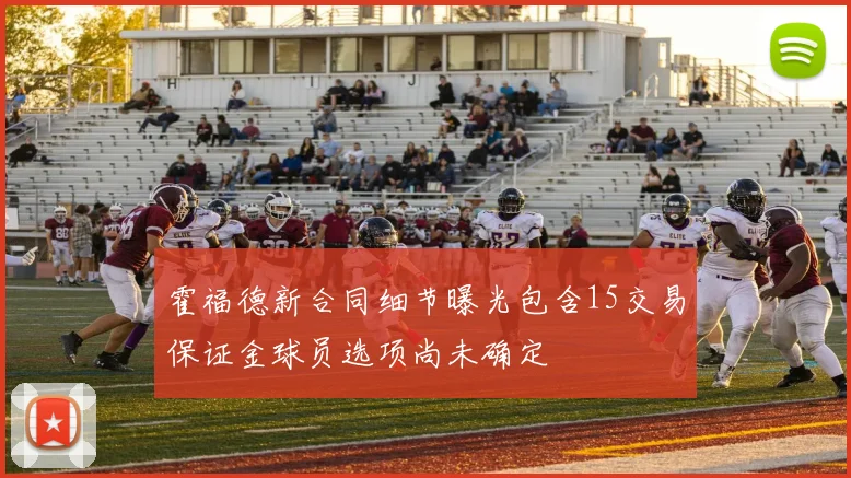 霍福德新合同细节曝光包含15交易保证金球员选项尚未确定