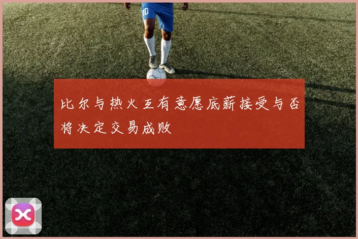 比尔与热火互有意愿底薪接受与否将决定交易成败