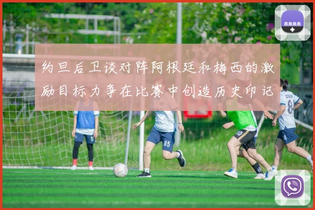 约旦后卫谈对阵阿根廷和梅西的激励目标力争在比赛中创造历史印记